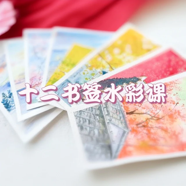 十二的水彩书签课