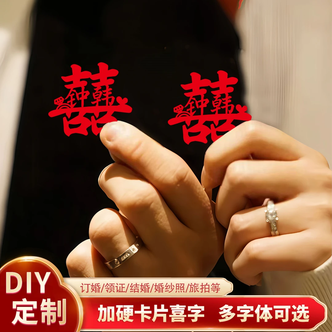姓名喜字领证登记迷你喜字贴结婚用品DIY喜字旅拍订婚装饰剪纸囍