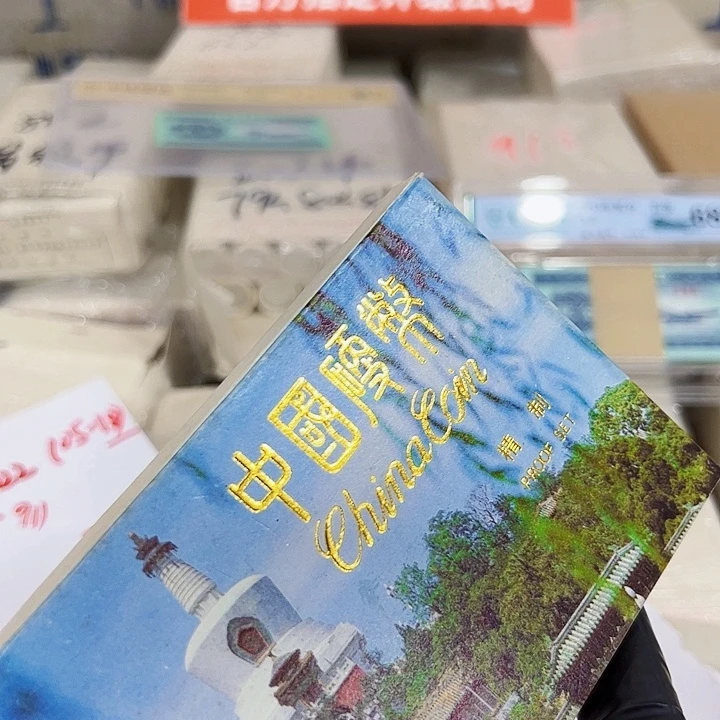 其他普通金属中国人民银行92精制币