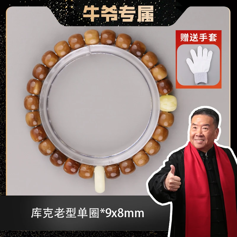 【牛爷专属】库克老型单圈手串*9x8mm左右【ZHS5886-1】