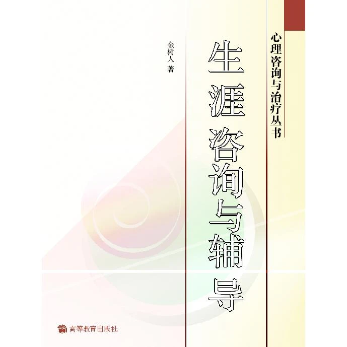 生涯咨询与辅导 金树人 高等教育出版社