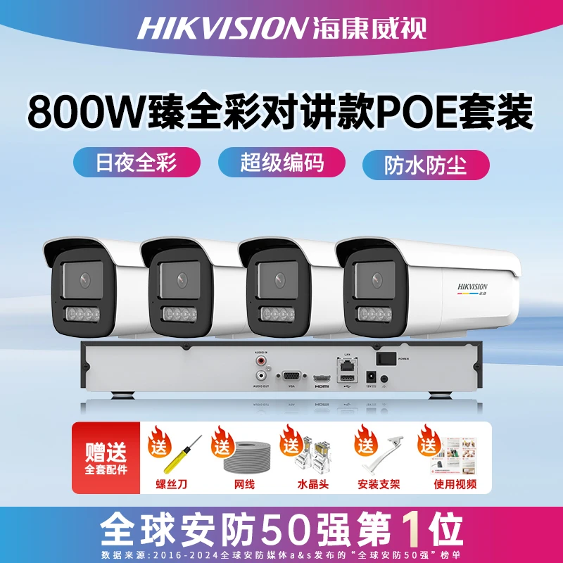 【臻全彩2.0poe监控套装800万像素】带对讲人车检测海康威视摄像头