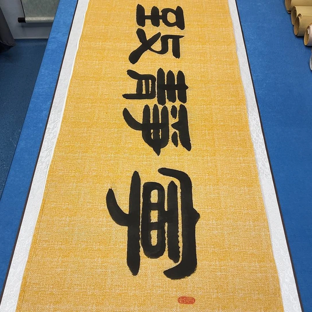 书法纯手写 180✖️48 袁敬春老师