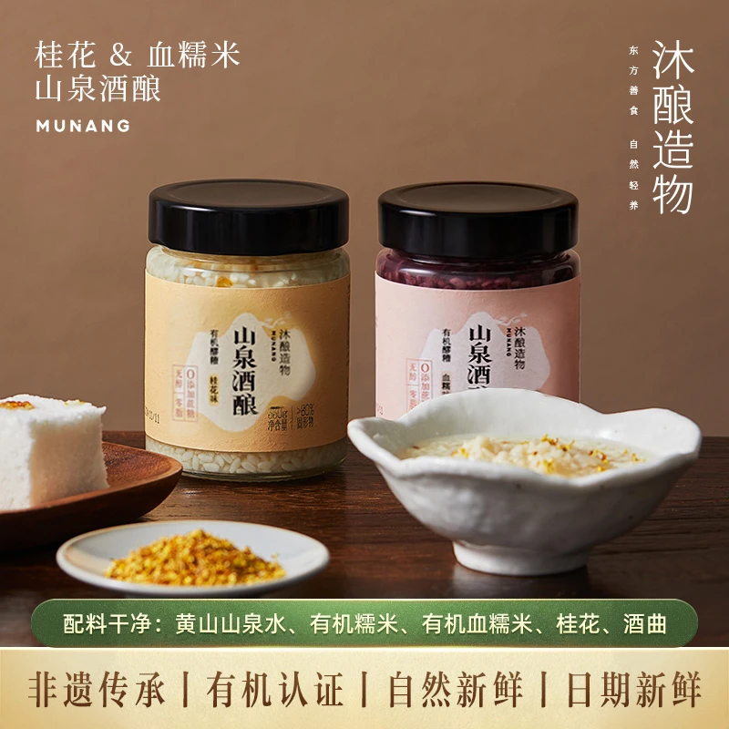 沐酿造物非遗有机桂花山泉酒酿醪糟无糖无醇无添加血糯米紫米醪糟