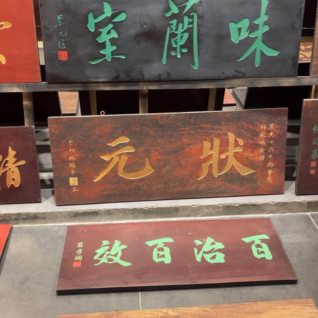 九***督木牌匾状元不退不换9999999