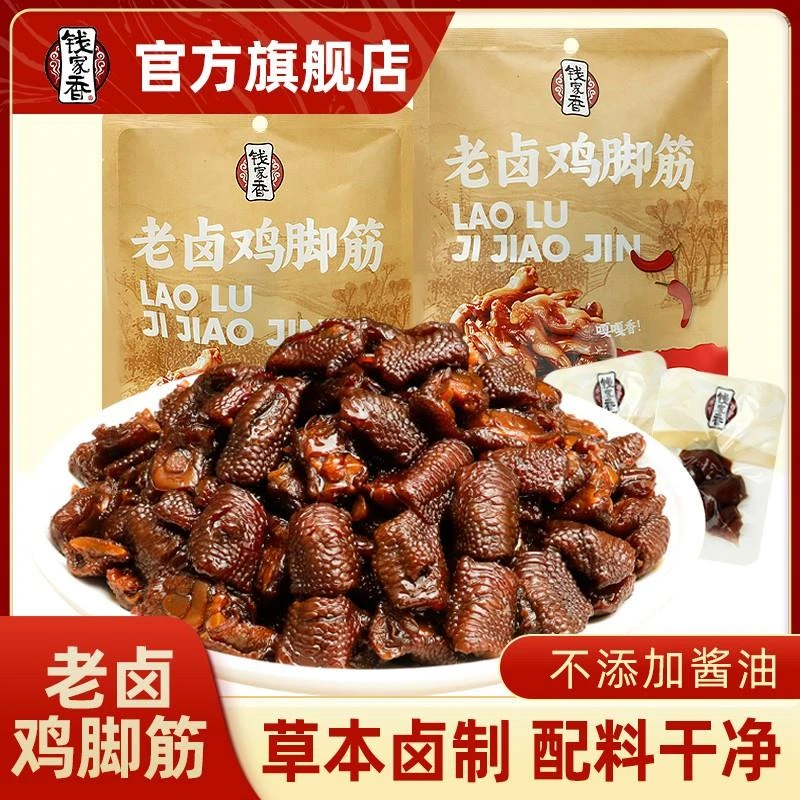 钱家香老卤鸡脚筋老卤原味香辣味休闲小零食鸡爪筋凤爪筋零食