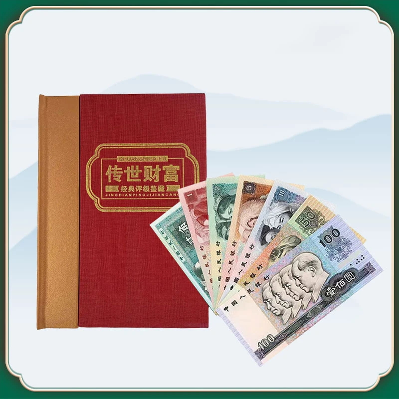 第四套人民币传世财富小四套装组合评级鉴定