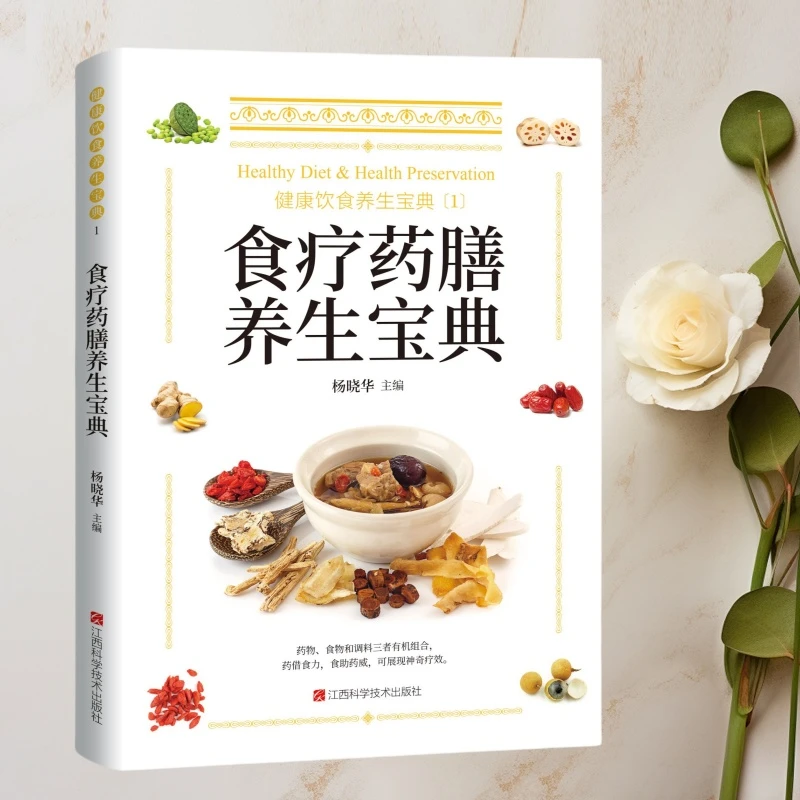 食疗药膳宝典中国古代名医系列健康生活居家养生本草纲目书籍