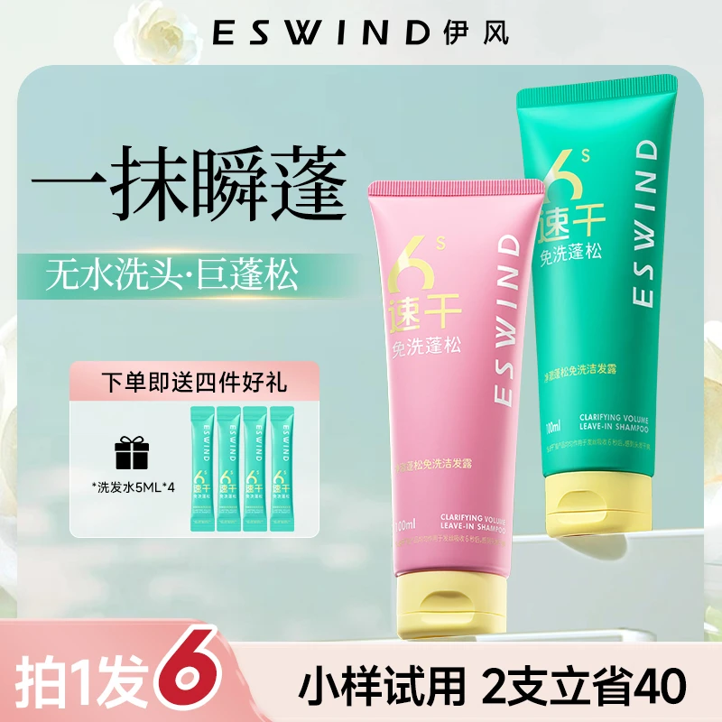 【拍一发六】伊风免洗洗发水控油蓬松神器去油速干清爽持久止痒凝露