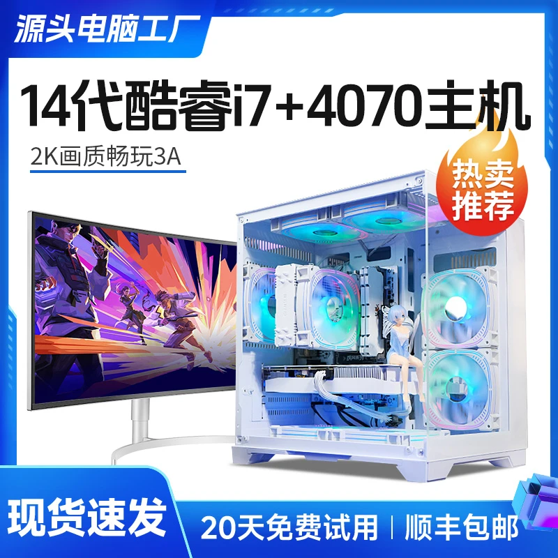 14代酷睿i7/RTX 4070 电竞3A旗舰游戏设计组装电脑主机电竞整机
