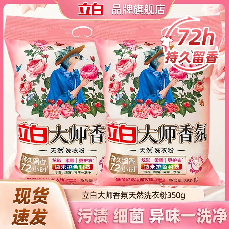 立白大师香氛洗衣粉强力去污持久留香家用深层去渍柔软柔顺350克