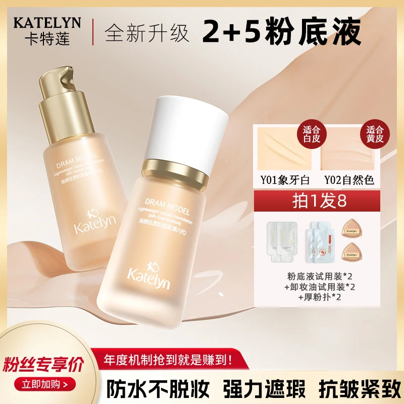 【卡特莲2+5粉底液】遮瑕持妆水润防汗保湿持久油皮夏季不脱妆/ZB