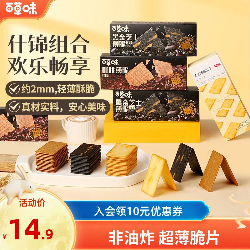 【百草味】黑金芝士薄脆饼干120g*2袋酥脆小包零食网红休闲食品推荐