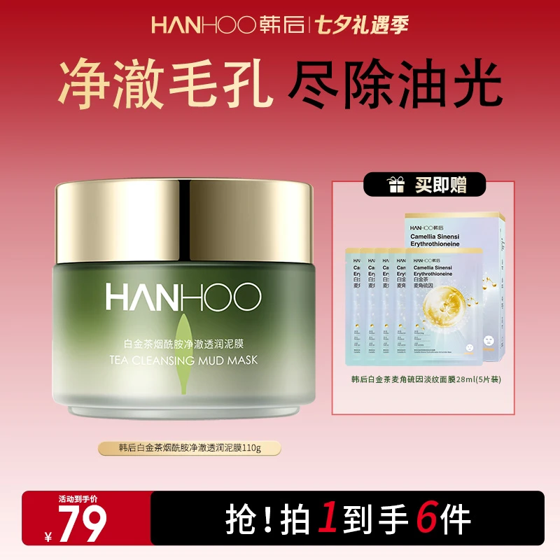 【美妆好物】韩后白金茶净澈透润平衡泥膜祛黄除油保湿深层清洁