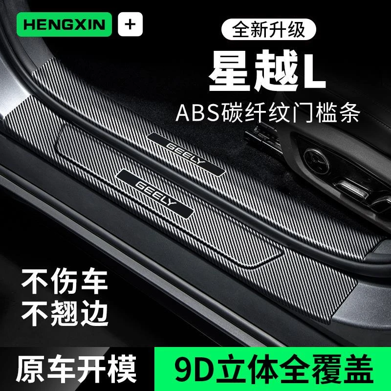 适用吉利星越L车内装饰用品大全迎宾踏板门槛条防刮防踩贴保护条