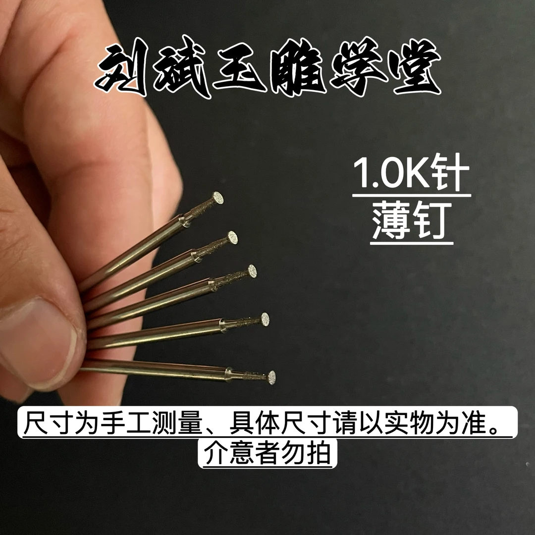 金刚砂玉石雕刻K针薄钉2.35柄电子机牙机走线切小边角