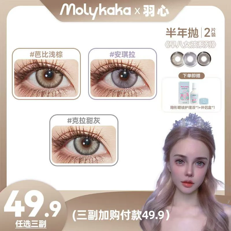 MOLYKAKA半年抛美瞳（早八女孩）2片装/副隐形眼镜