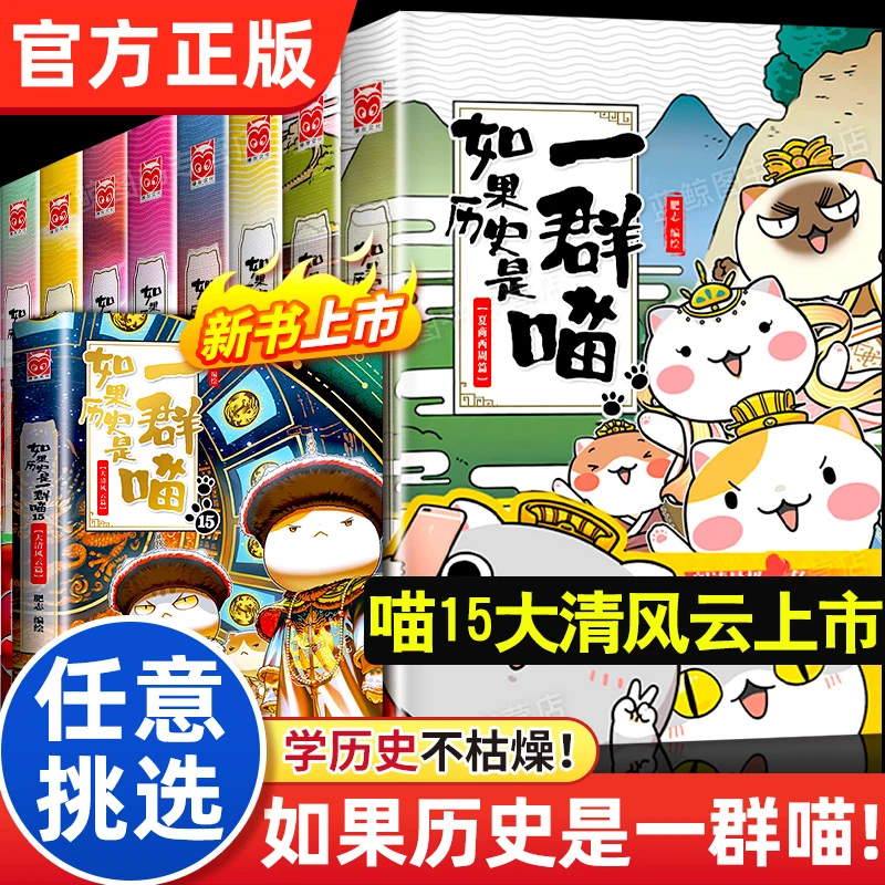 新书上市！历史是一群喵 大清风云篇 肥志著 中小学生历史漫画书籍