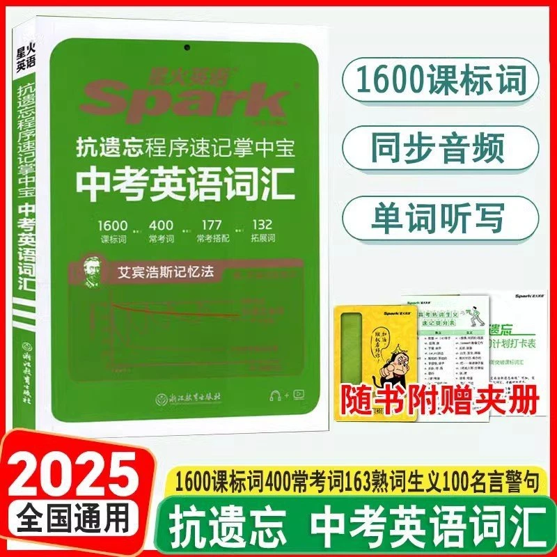 2025版星火初中抗遗忘程序速记中考英语词汇掌中宝七八九年级中考