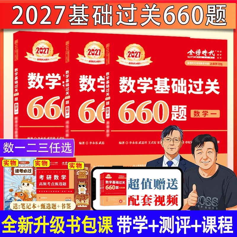 2027考研数学基础过关660题武忠祥数学一二三通用大学生考试题集