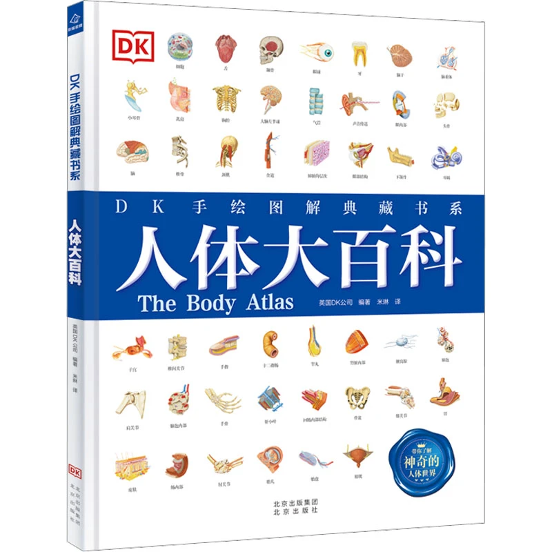 【正版新书】 人体大百科 北京出版社