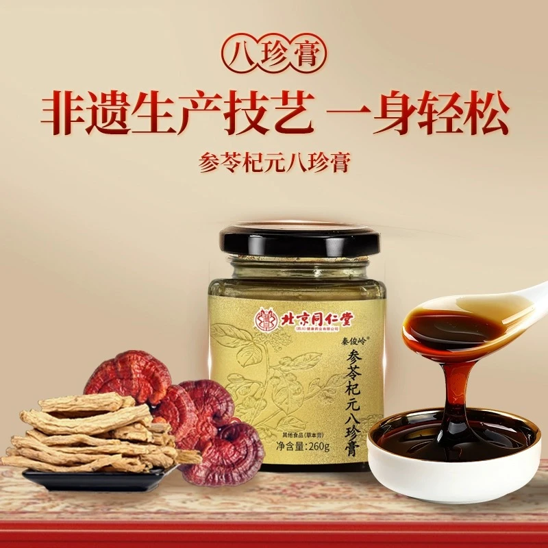 杞元八珍膏党参茯苓灵芝黄芪同仁堂非遗技艺