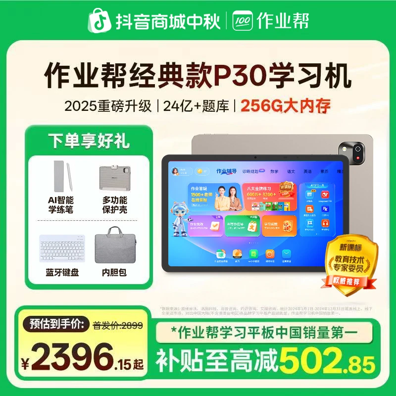 【政府补贴15%】【AI学习机】作业帮学习机P30 256G 学习学练二合一