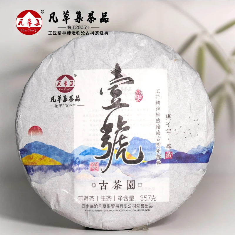 【凡草集】2020年 壹號 普洱茶 生茶 紧压茶357g/饼