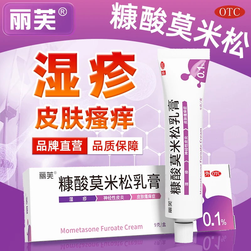 皮肤瘙痒丽芙糠酸莫米松乳膏湿疹止痒神经性皮炎官方正品0.1%*9g