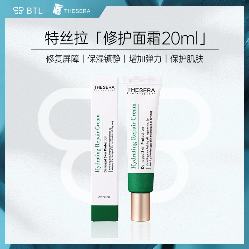 特丝拉 修护面霜中样20ml