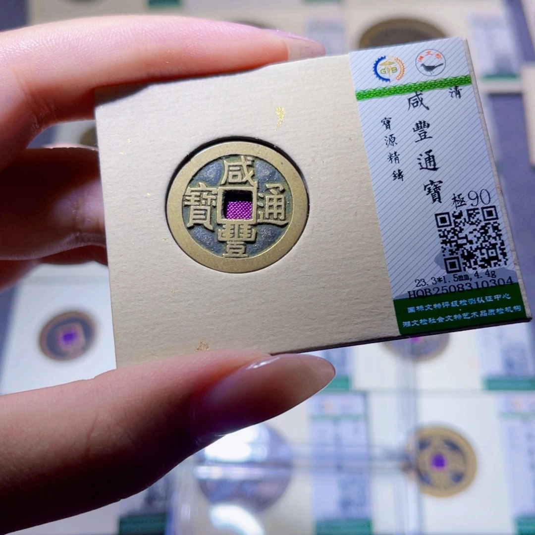 铜臻品文化玟玟咸丰0304