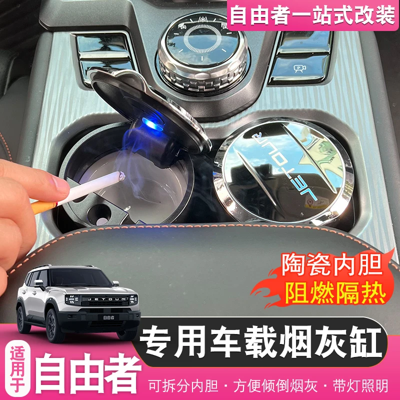 适用于捷途自由者山海T1烟灰缸内饰烟尘罐收纳带灯烟灰缸改装配件