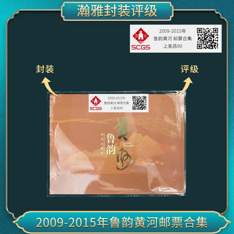2009-2015年鲁韵黄河邮票合集 瀚雅评级 上美品90
