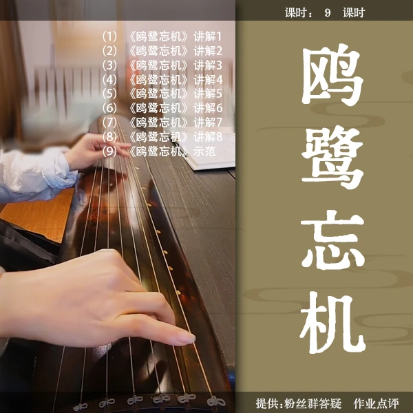 《鸥鹭忘机（查阜西演奏版-许健记谱）》古琴曲视频详解教程 正调