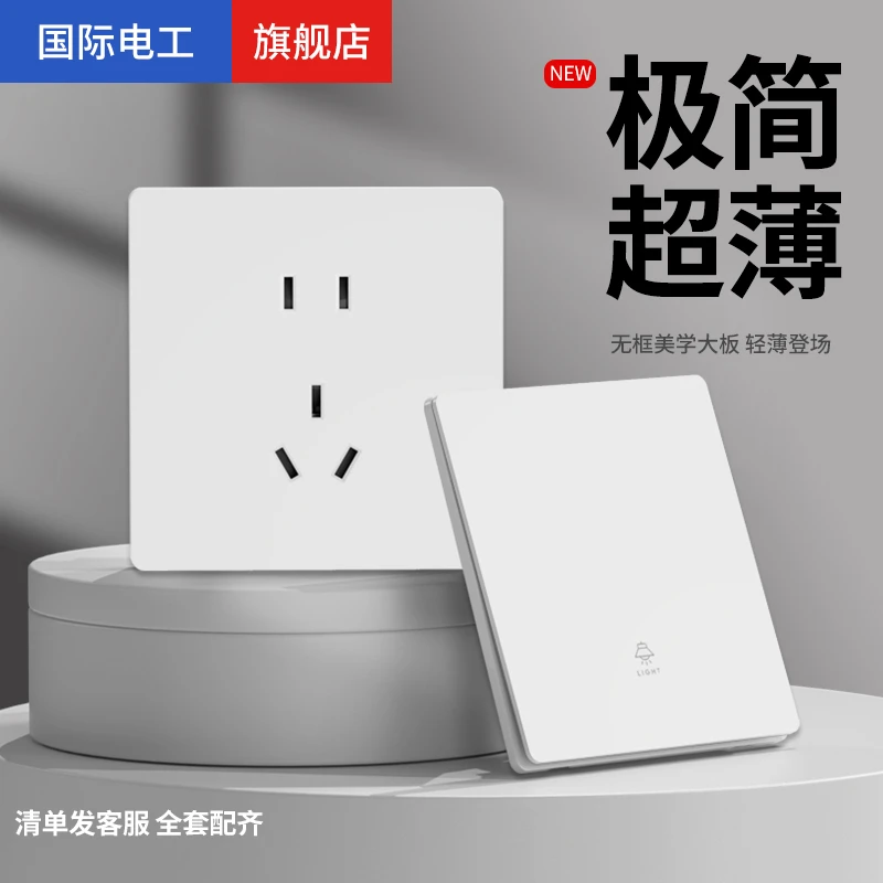 国际电工开关插座面板家用超薄86型暗装一开五孔插座电源白色套装