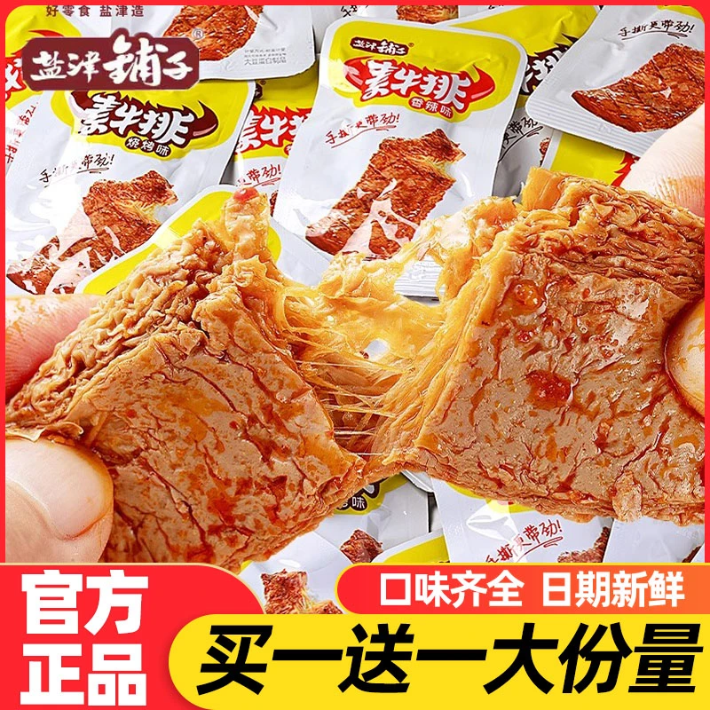 【买一送一】盐津铺子手撕素肉牛排豆干制品解馋年货小吃休闲零食品