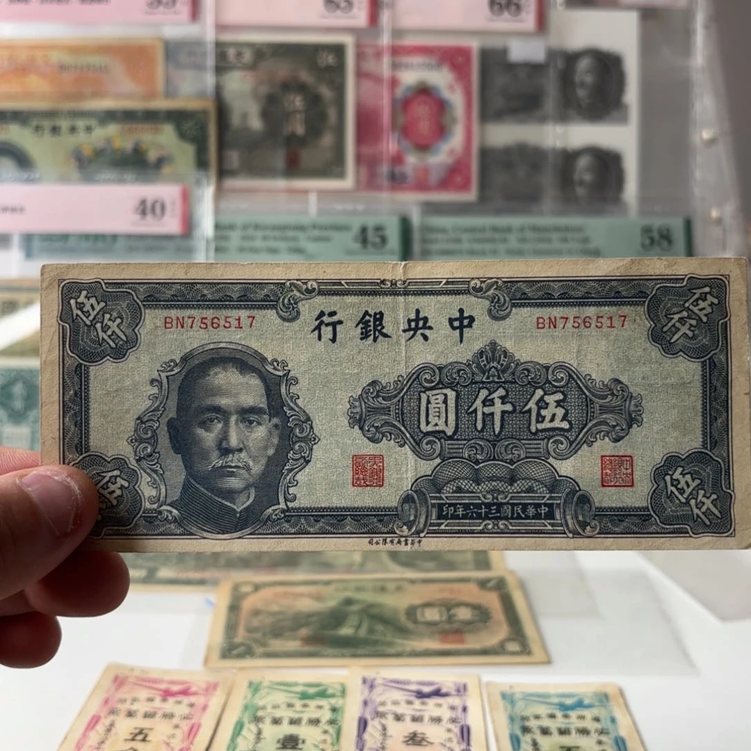 中央银行伍仟圆756517……