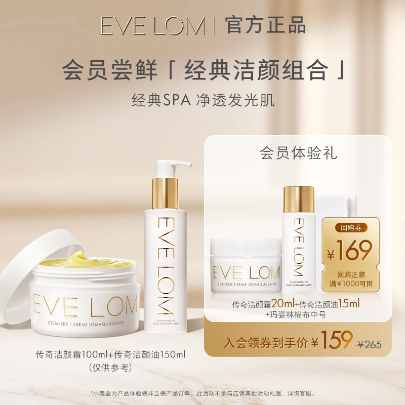 【会员专享】EVELOM伊芙珑经典传奇净透洁颜油15ml+洁颜霜20ml+棉布
