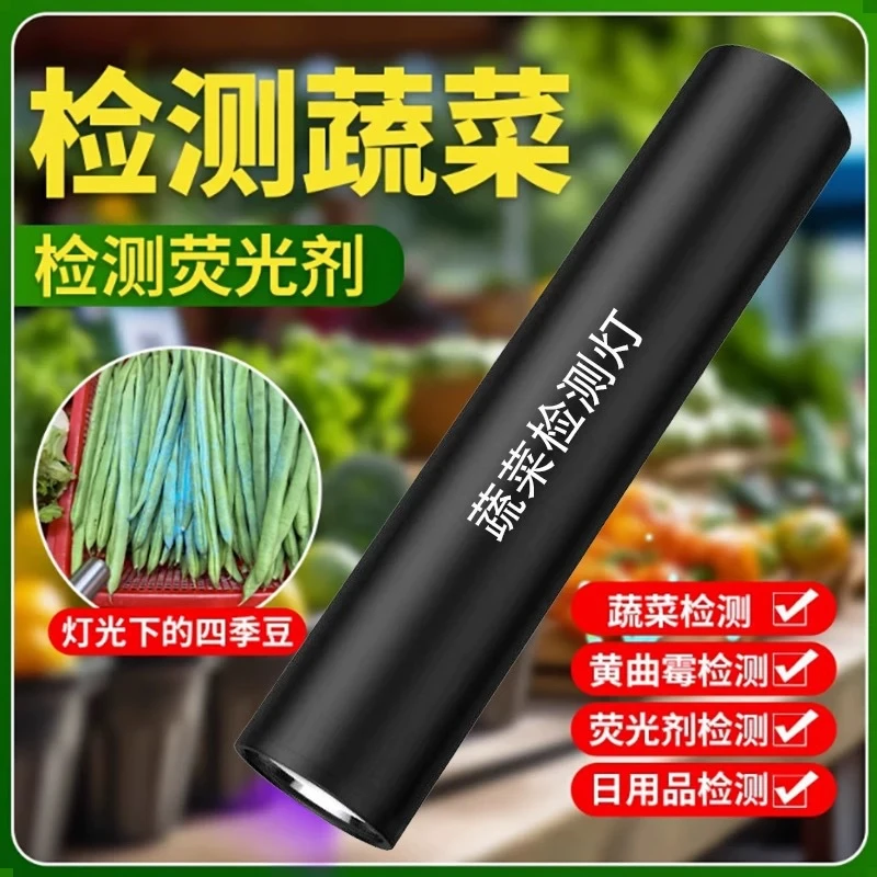【粉丝专属】蔬菜检测荧光剂检测 多功能检测灯其他照明工具