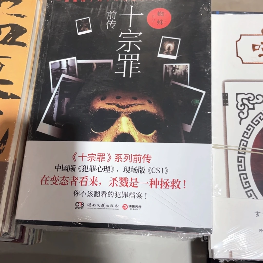 十宗罪新书全套福利