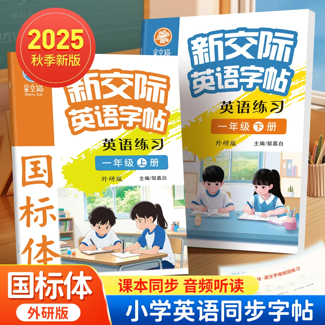 2025新版一起外研版国标体小学1-6年级新交际英语教材同步练字帖