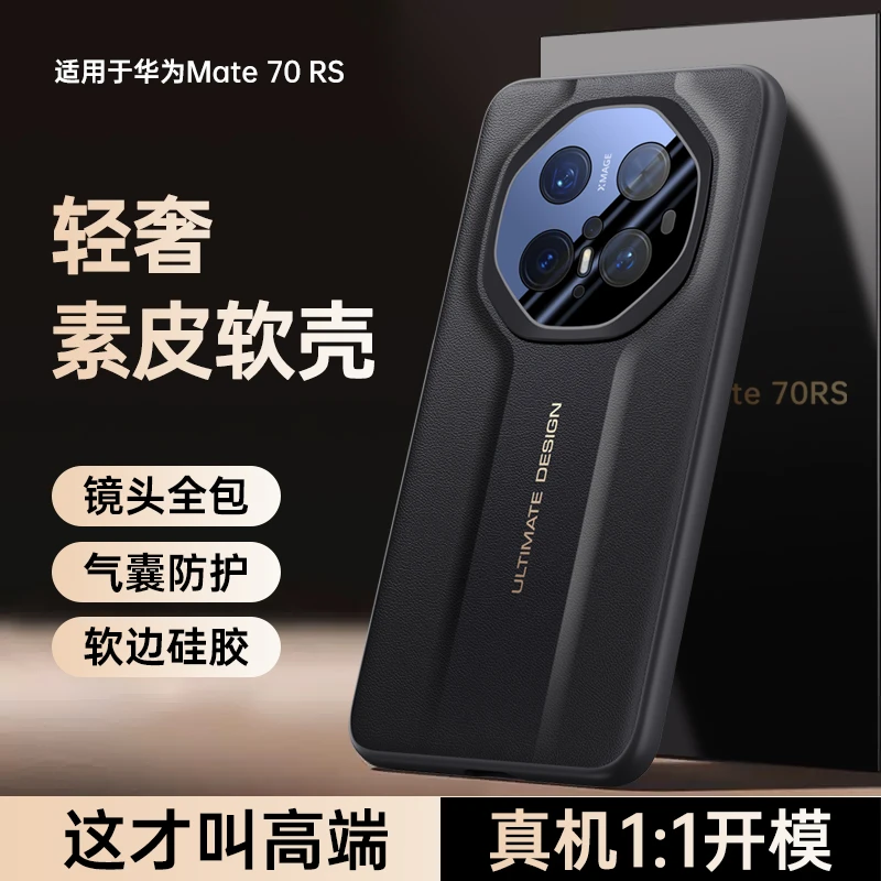 适用华为mate70rs手机壳轻奢素皮mate70rs非凡大师全包防摔保护壳