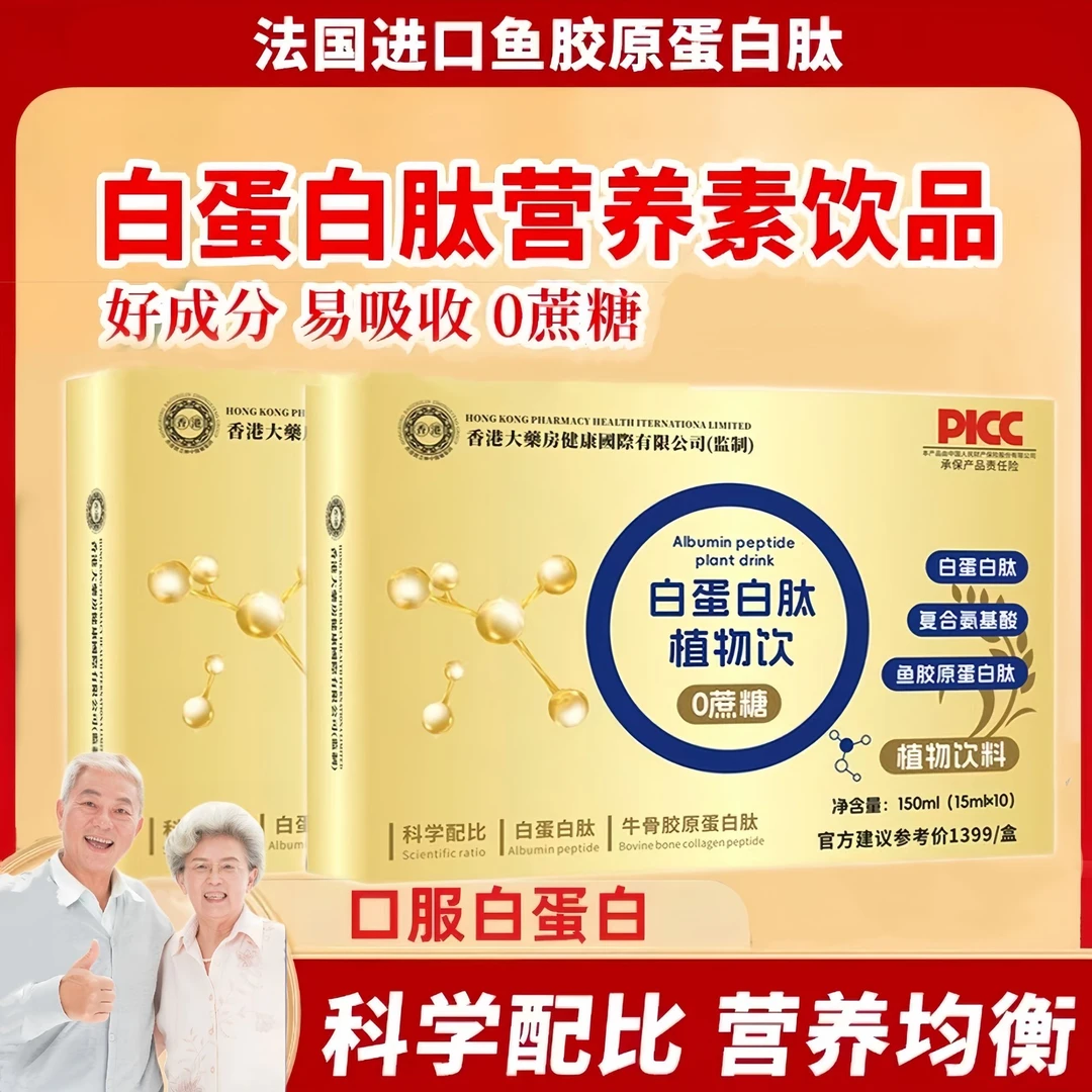 【敌总补贴】白蛋白肽植物饮 小分子营养易吸收白蛋白肽原浆 DYF