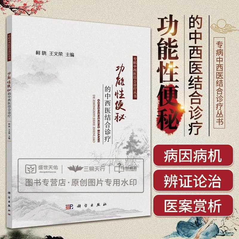 功能性便秘的中西医结合诊疗 专病中西医结合诊疗丛书 柯晓 王文