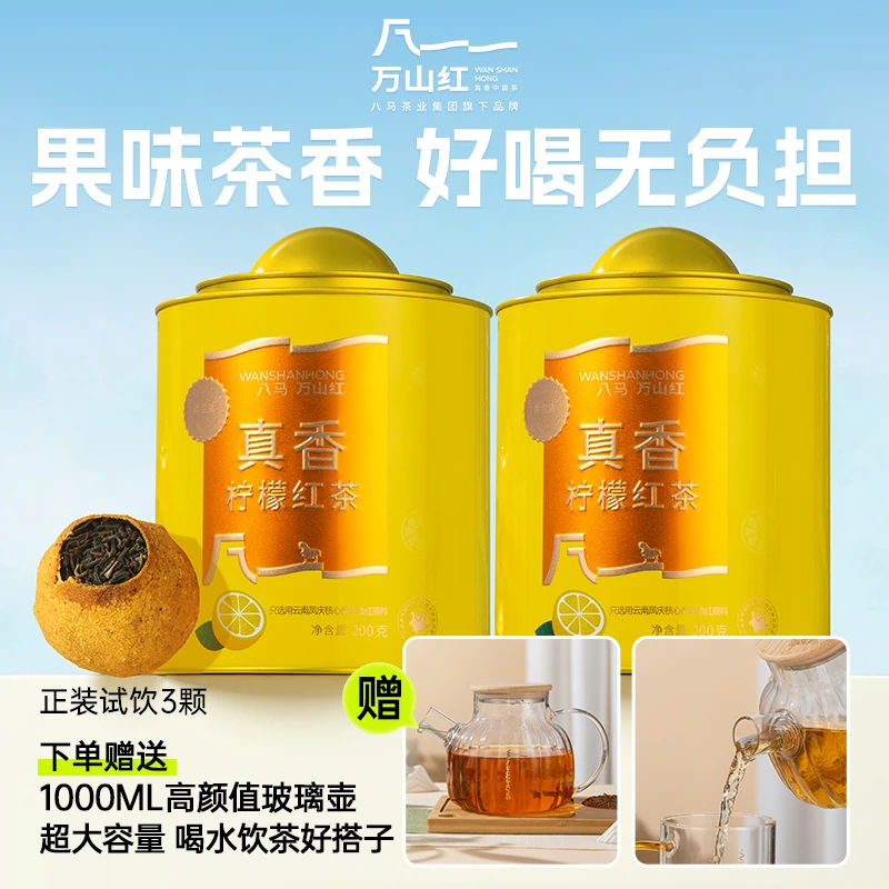 【果味茶香】万山红正宗真香柠檬维C红茶滇红茶叶八马茶业集团旗下
