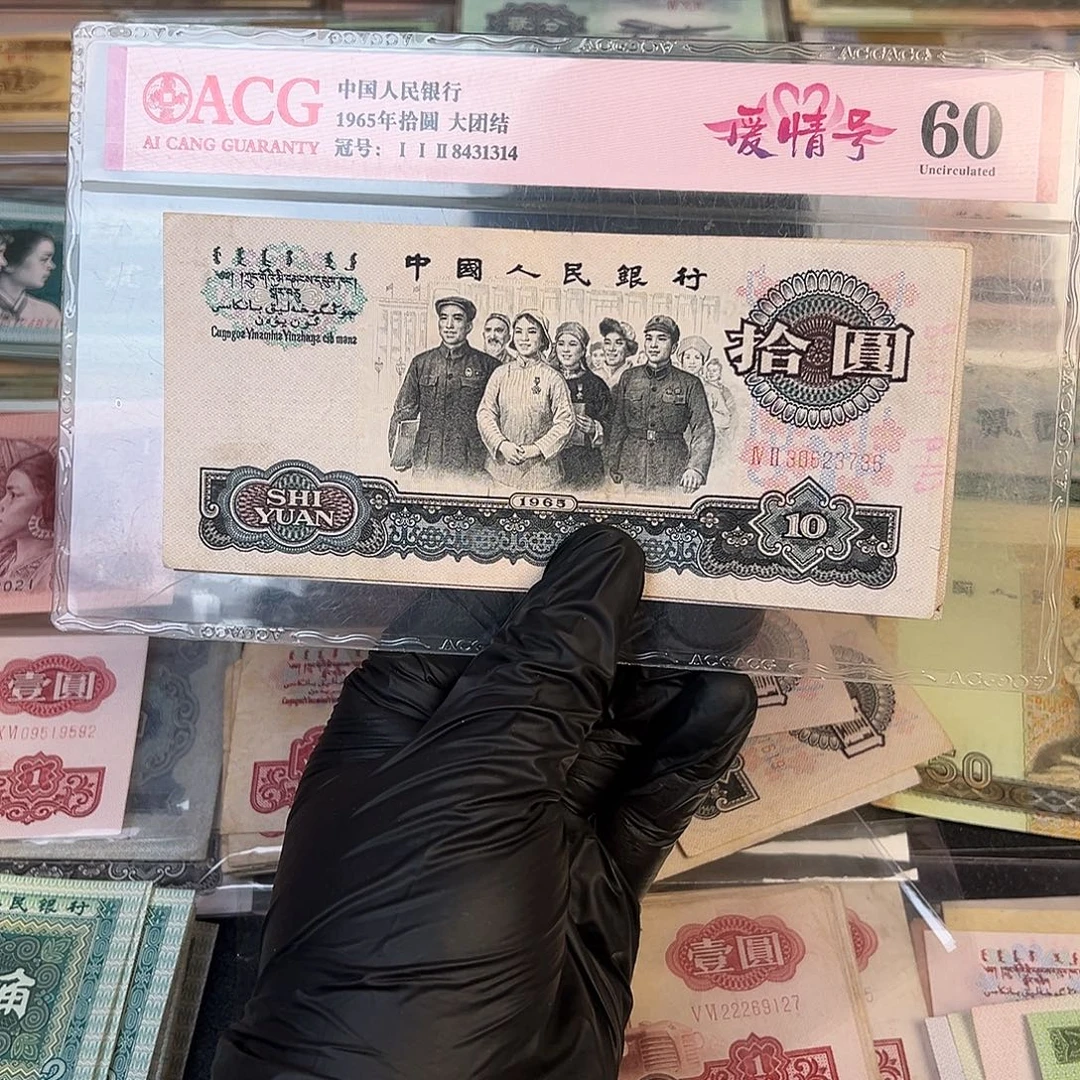 退市第三套大团结单张九品