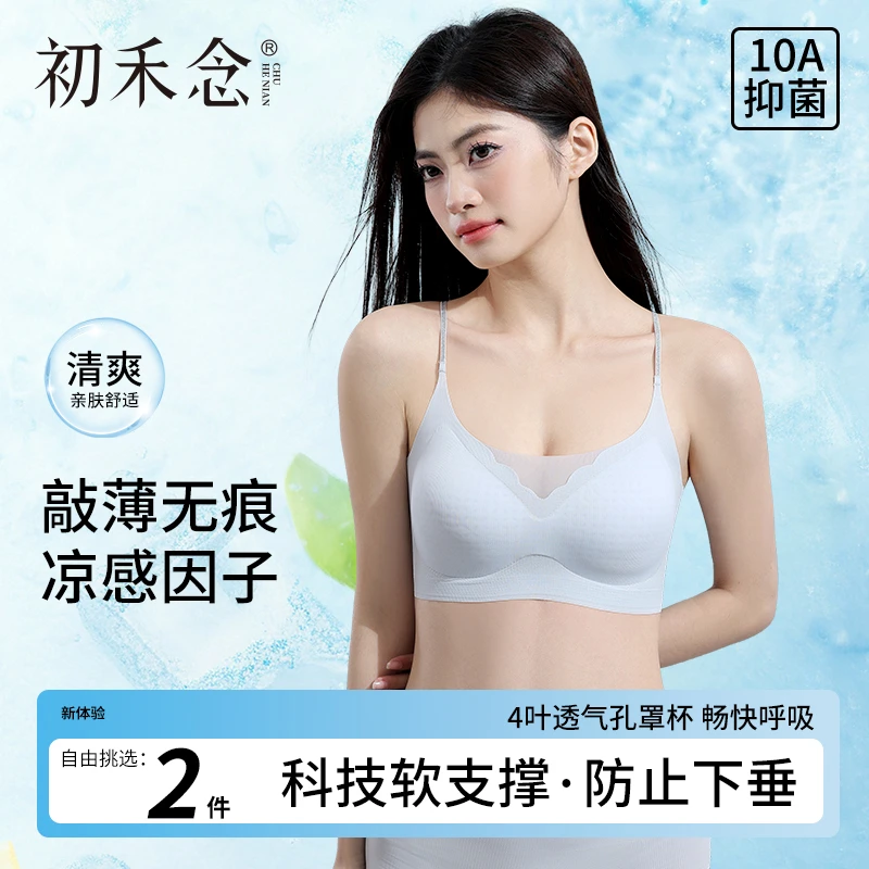 初禾念超薄无痕内衣女夏季冰丝凉感聚拢美细肩背无钢圈文胸细肩带