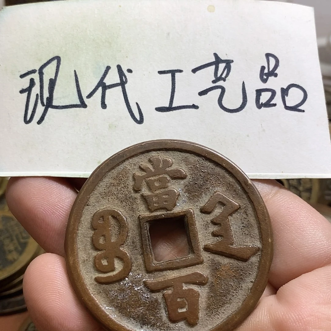 熹*现代文创工艺品铜钱陕百