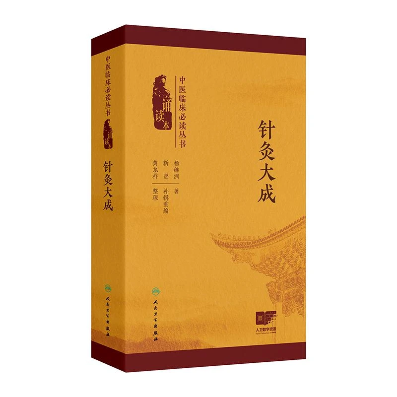 中医临床必读丛书诵读本针灸大成