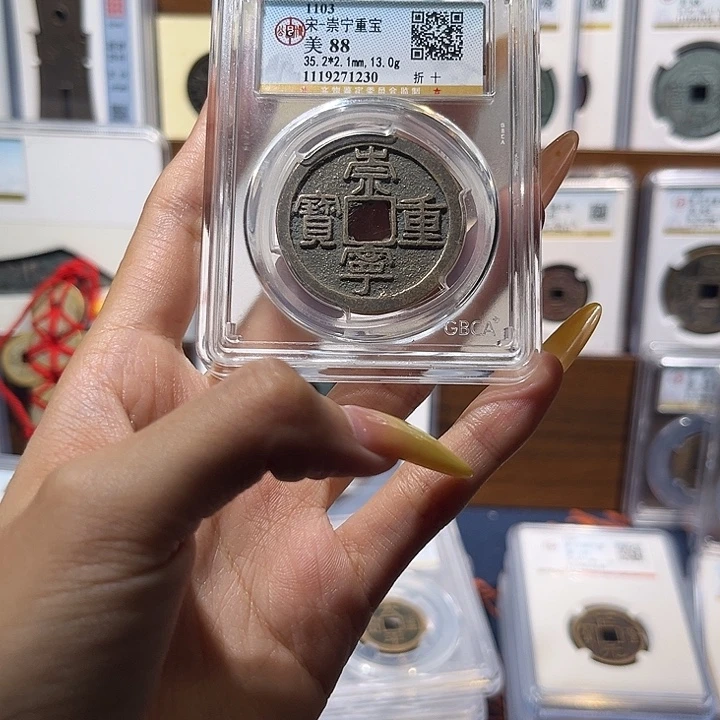 铜崇宁重宝折十 保真保老 福利品 1230